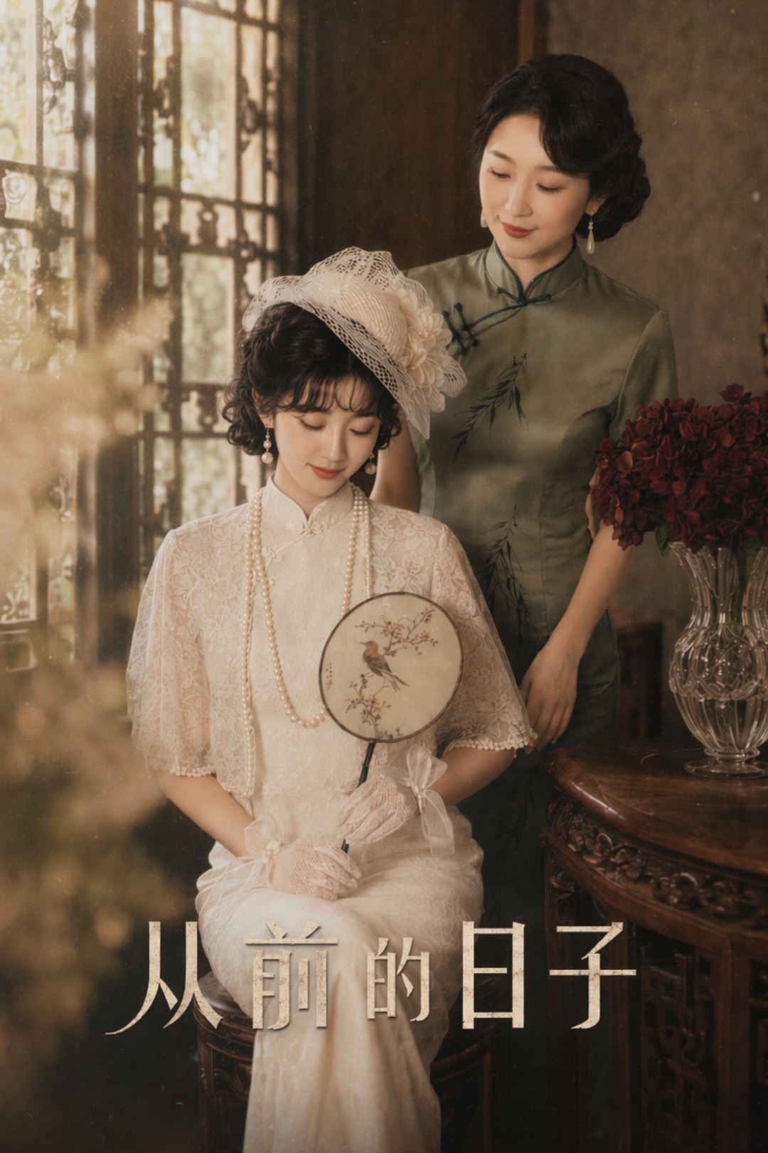 从前的日子
