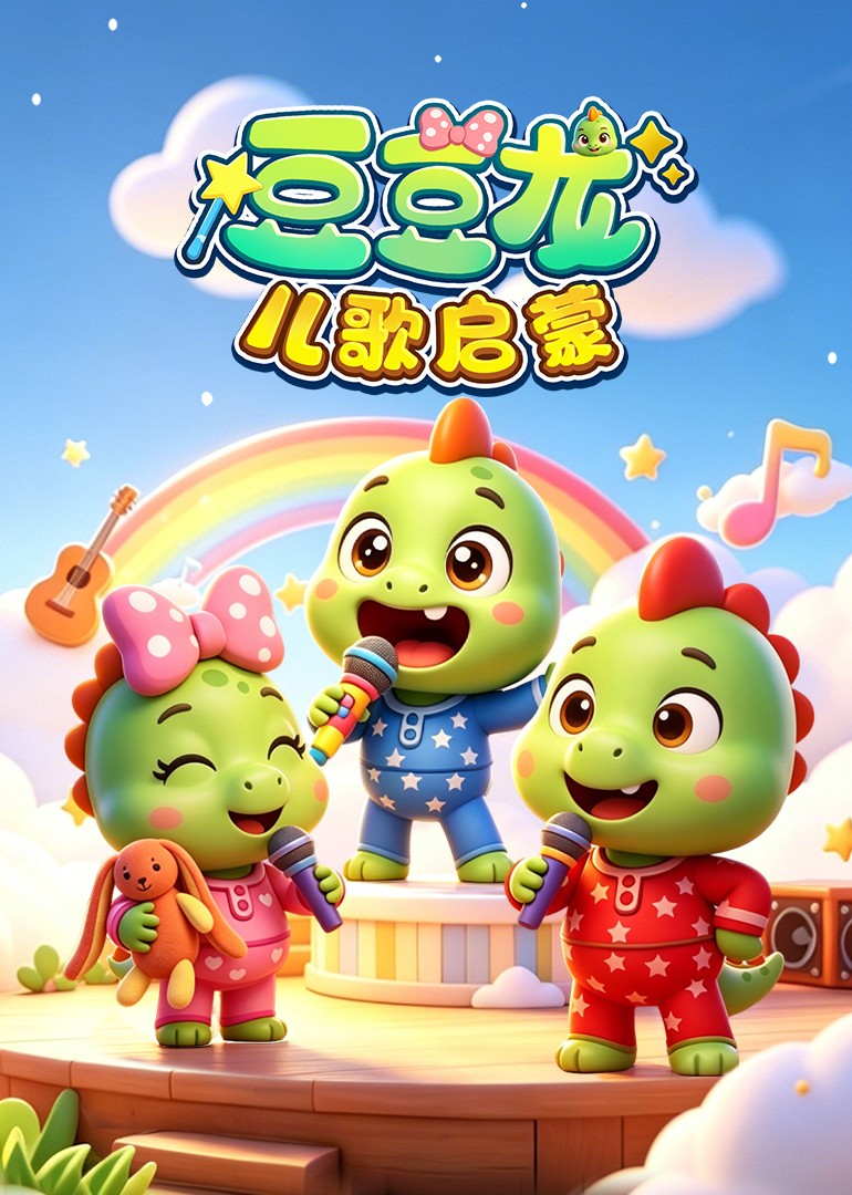 豆豆龙儿歌启蒙