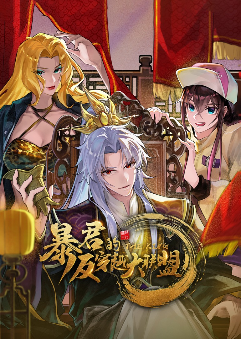暴君的反穿越大联盟