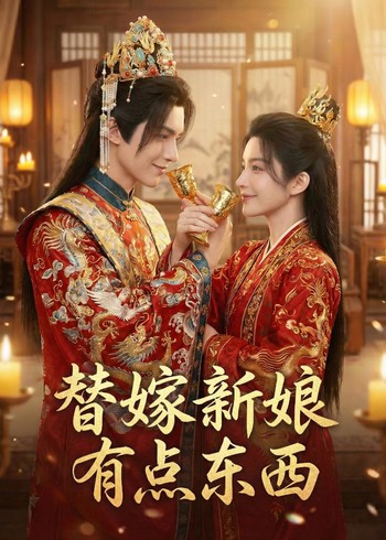 替嫁新娘有点东西封面图