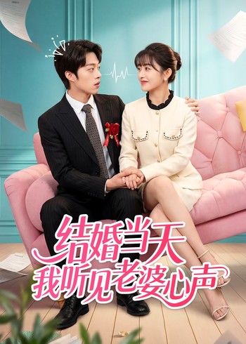 结婚当天我听见老婆心声封面图
