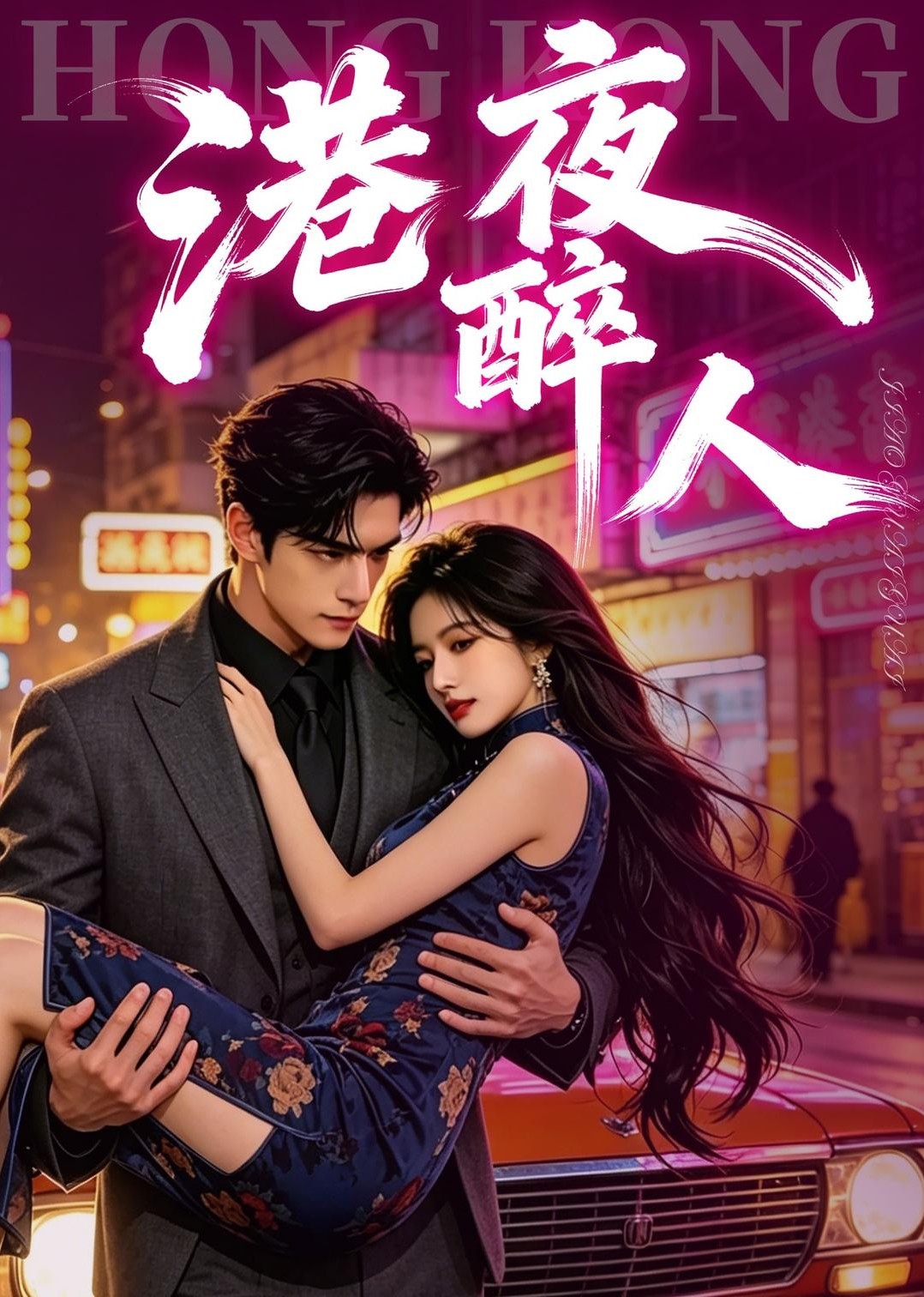 港夜醉人
