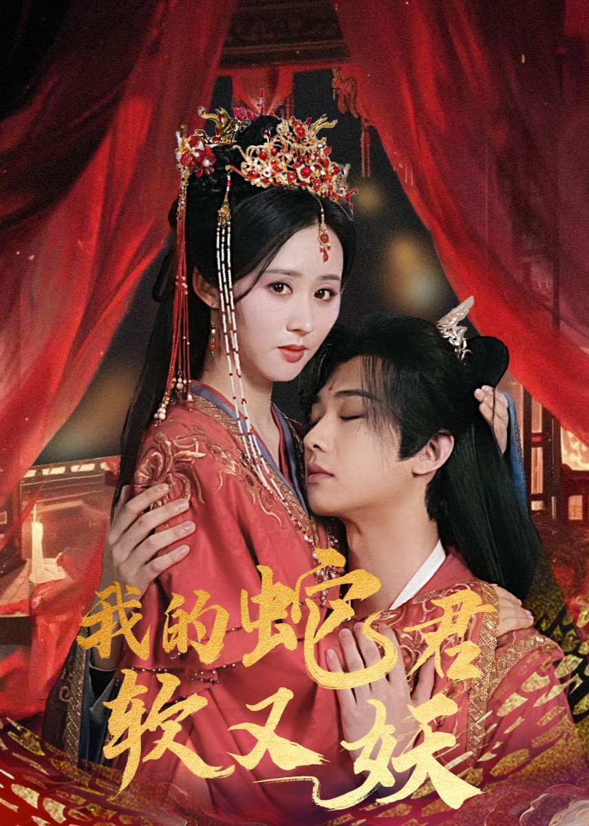 我的蛇君软又妖封面图