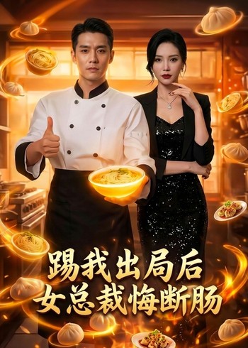 踢我出局后女总裁悔断肠封面图