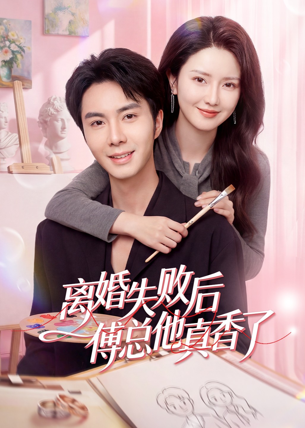 离婚失败后傅总他真香了封面图