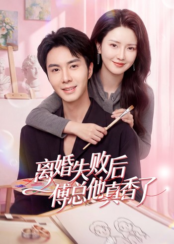 离婚失败后傅总他真香了封面图