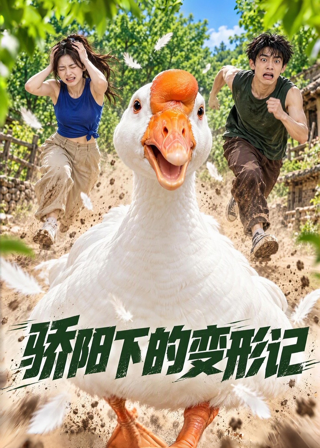 骄阳下的变形记封面图