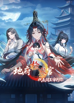 地府检察官，代表阎王审判封面图