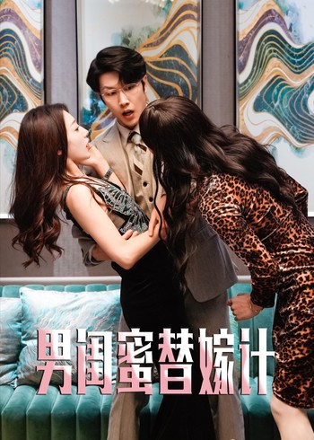 男闺蜜替嫁记封面图