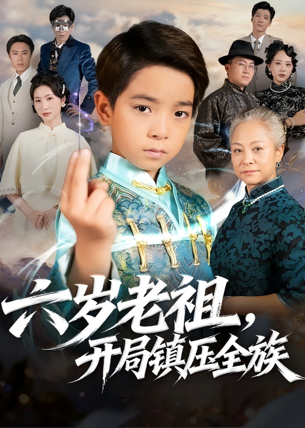 六岁老祖，开局镇压全族封面图