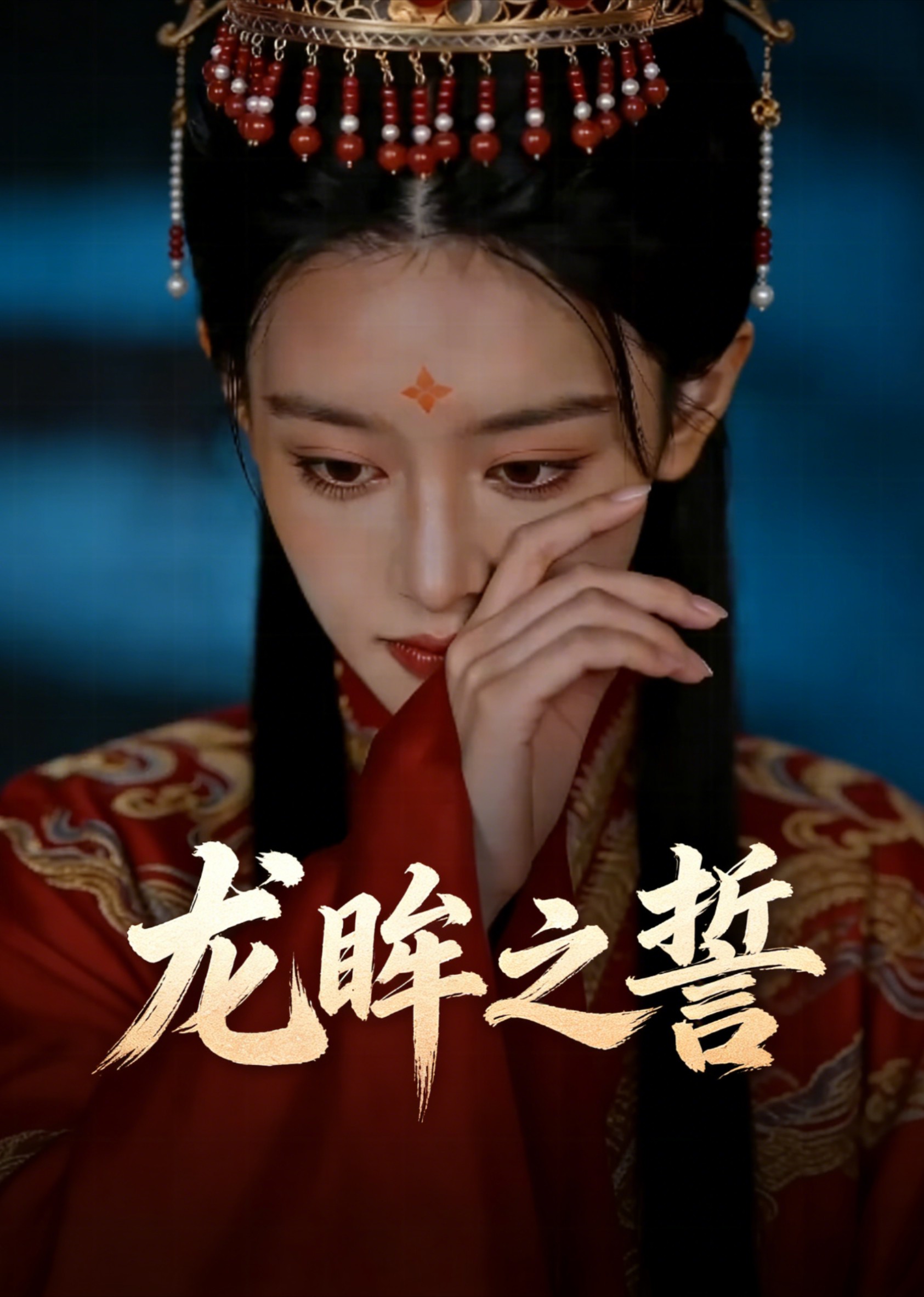 龙眸之誓封面图