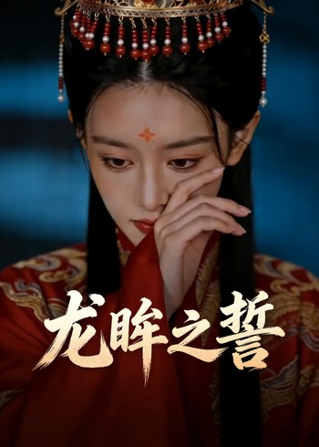 龙眸之誓封面图