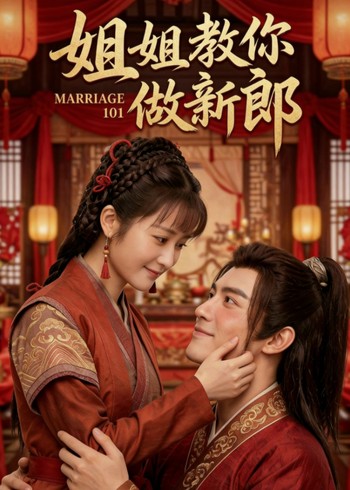 姐姐教你做新郎封面图