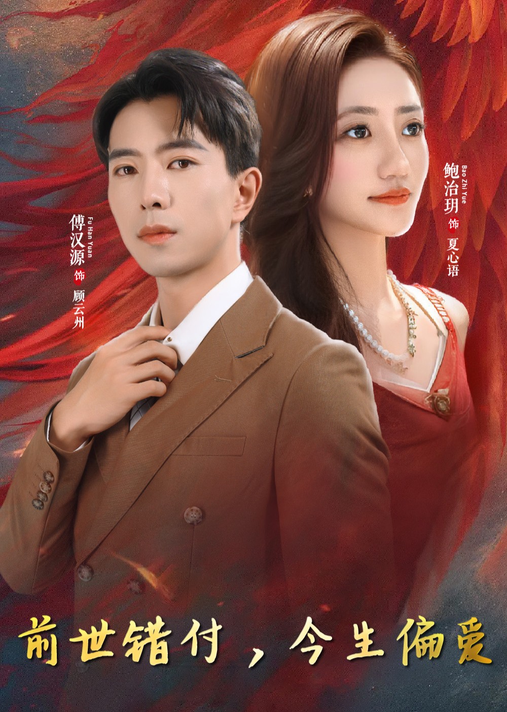 前世错付，今生偏爱 海报