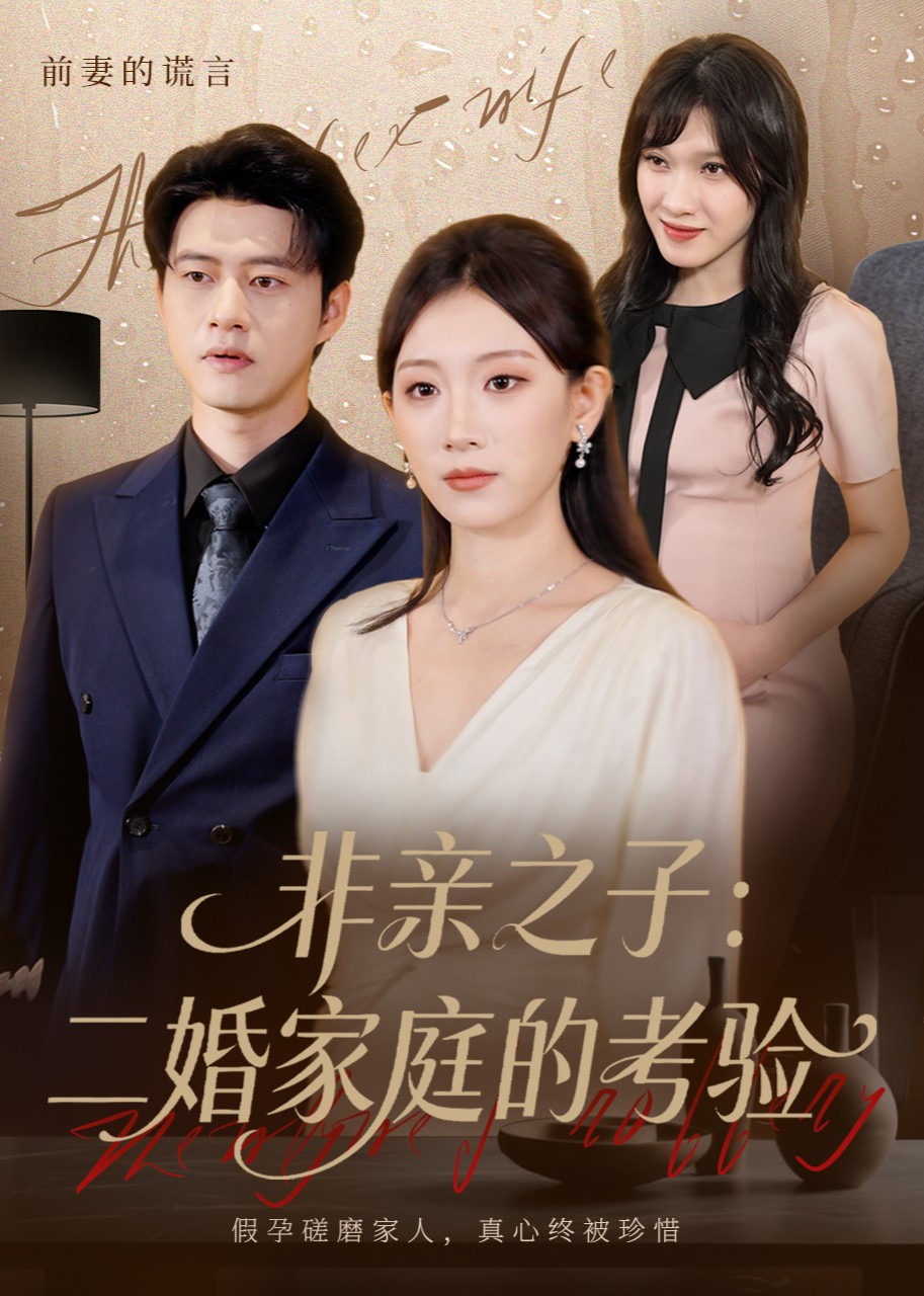 非亲之子：二婚家庭的考验封面图