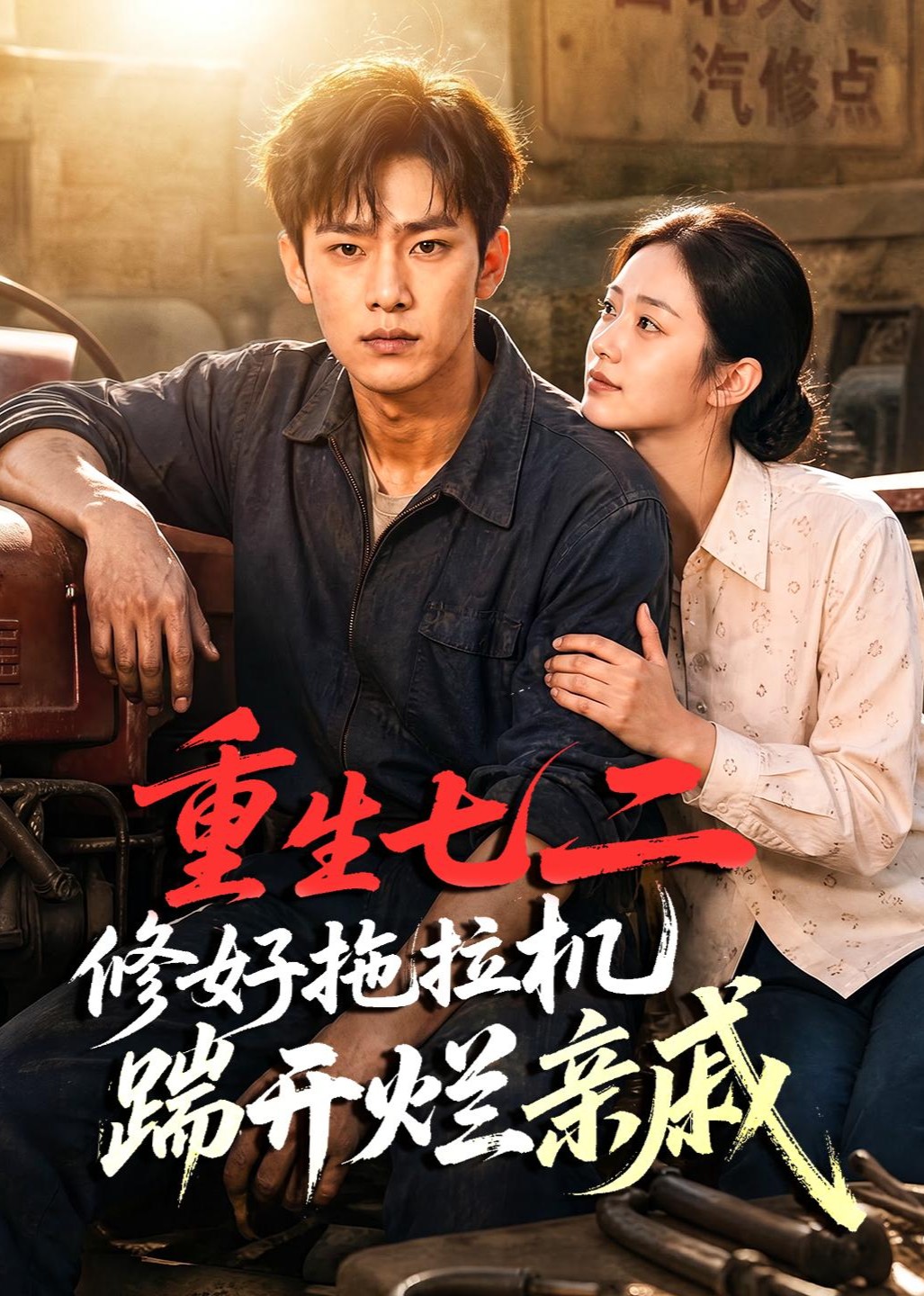 重生七二修好拖拉机踹开烂亲戚封面图