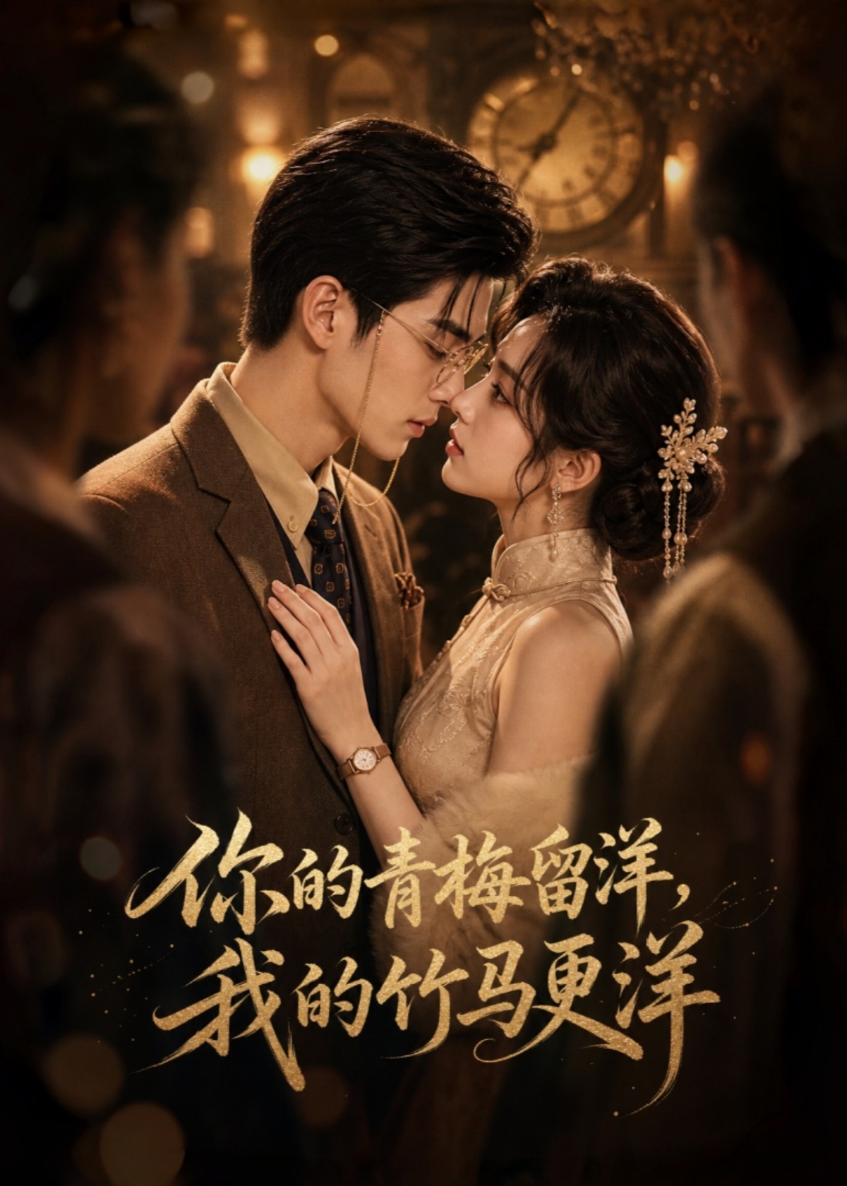 你的青梅留洋，我的竹马更洋封面图