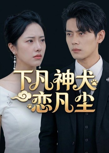 下凡神犬恋凡尘封面图