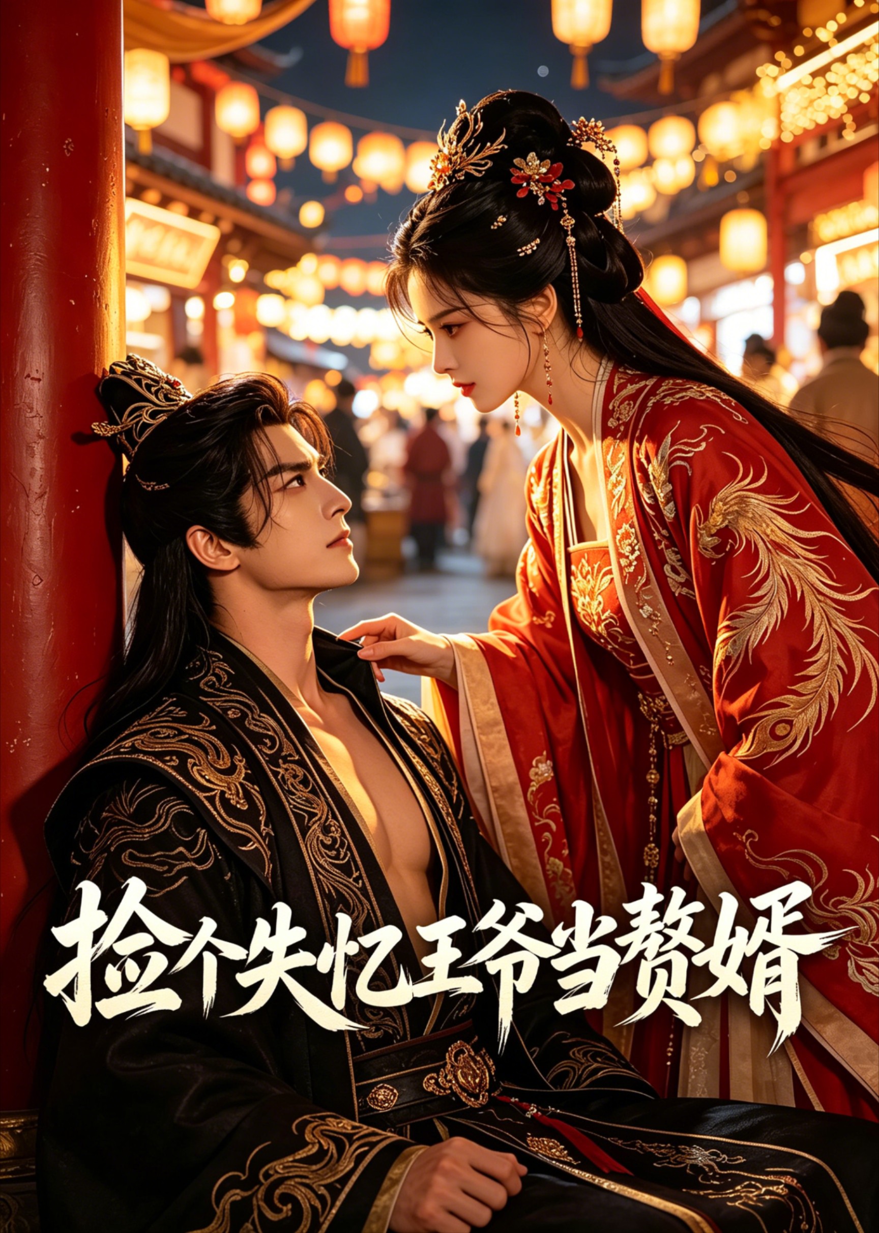 捡个失忆王爷当赘婿