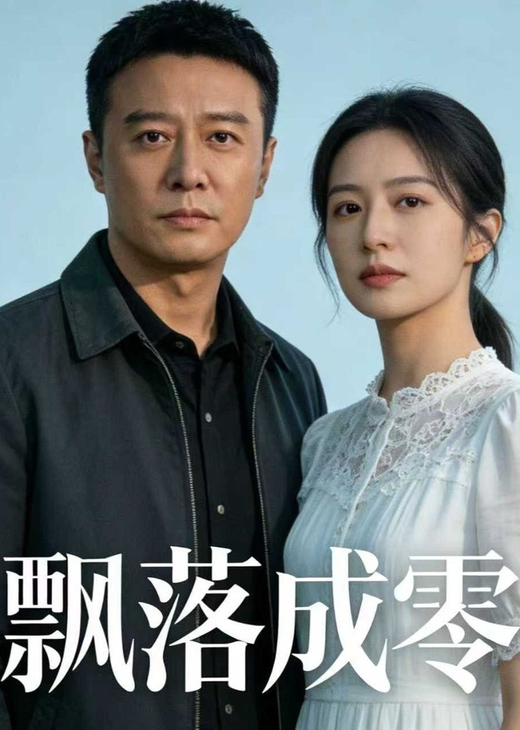 飘落成零