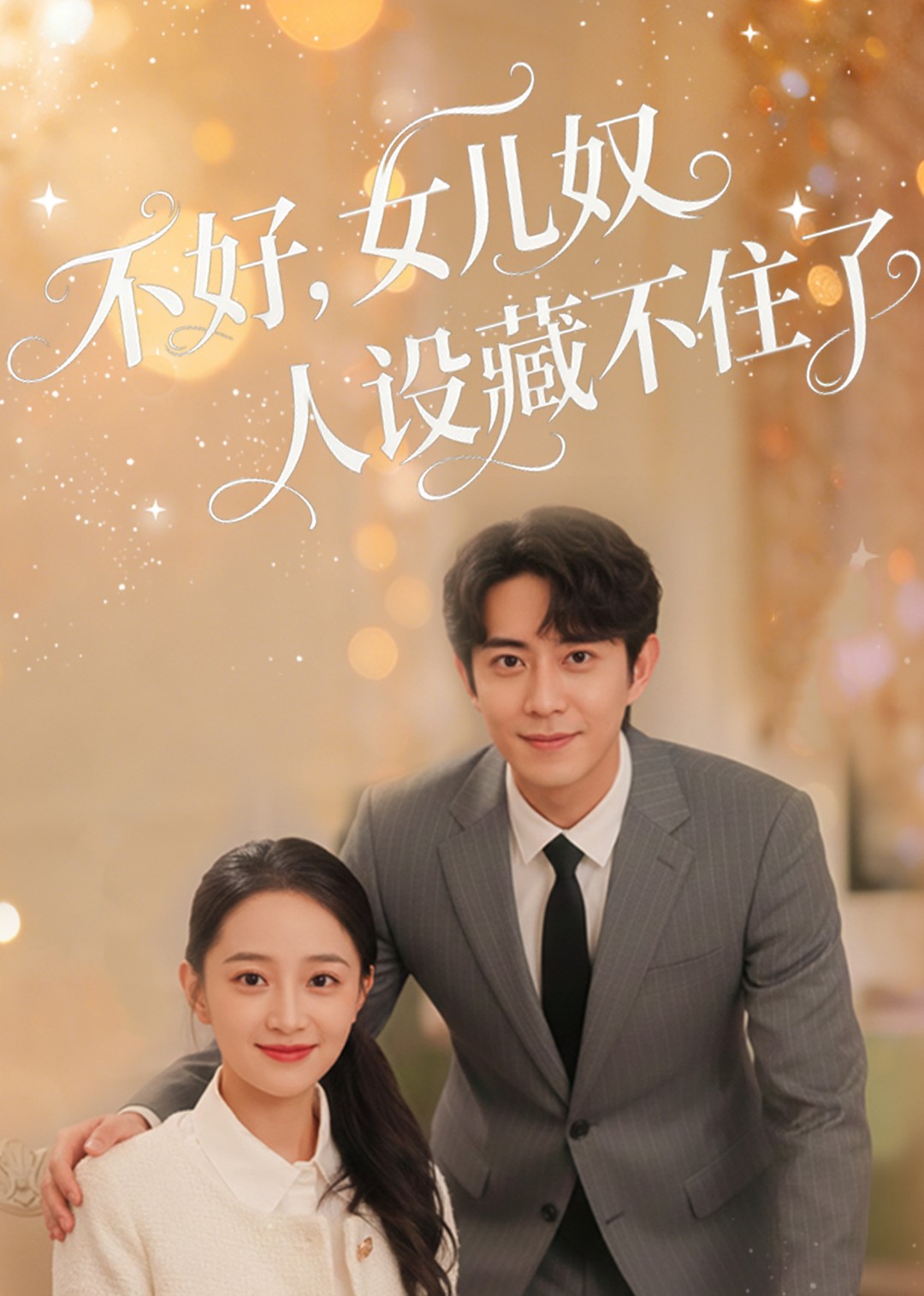 不好，女儿奴人设藏不住了封面图