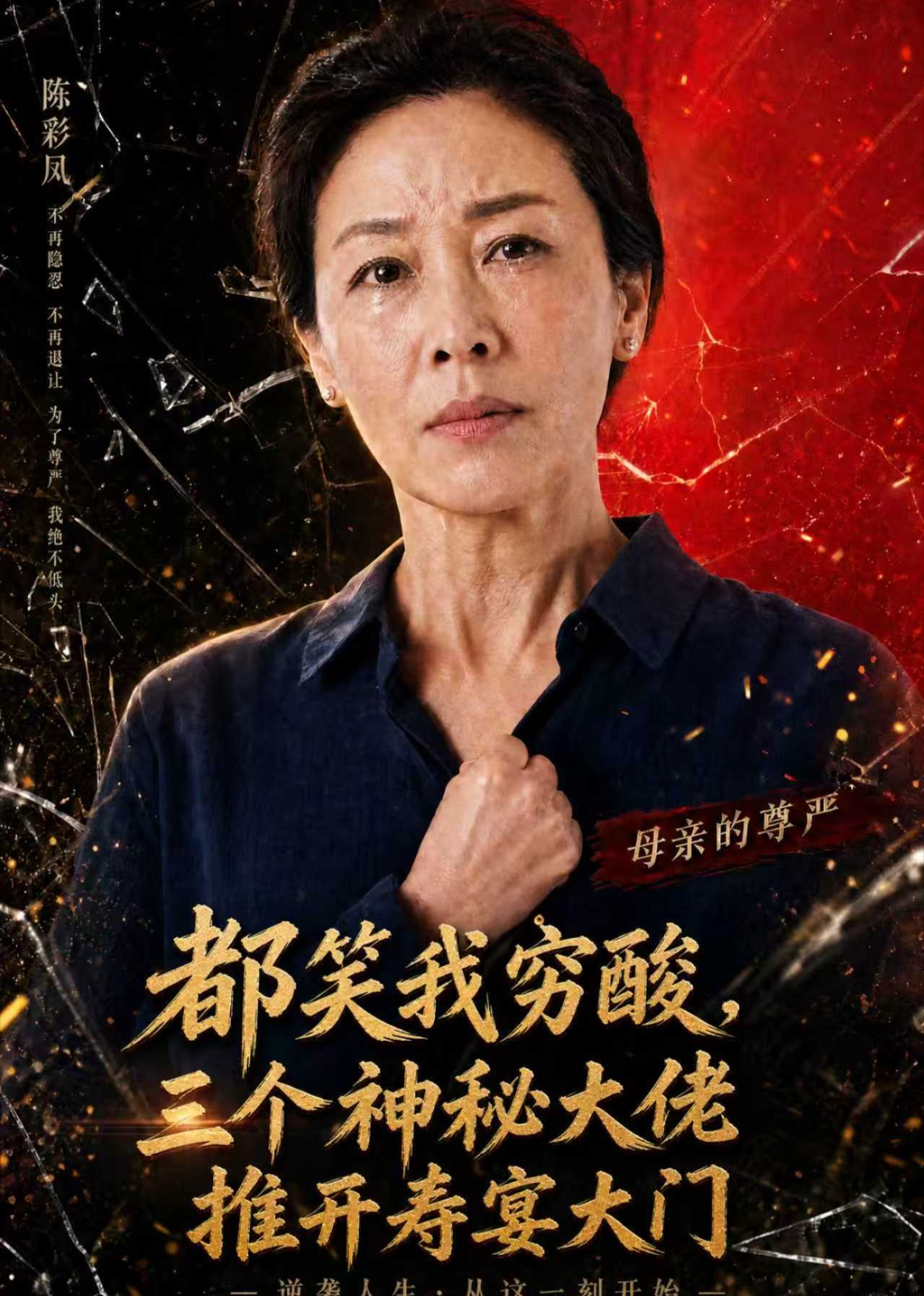都笑我穷酸，三个神秘大佬推开寿宴大门