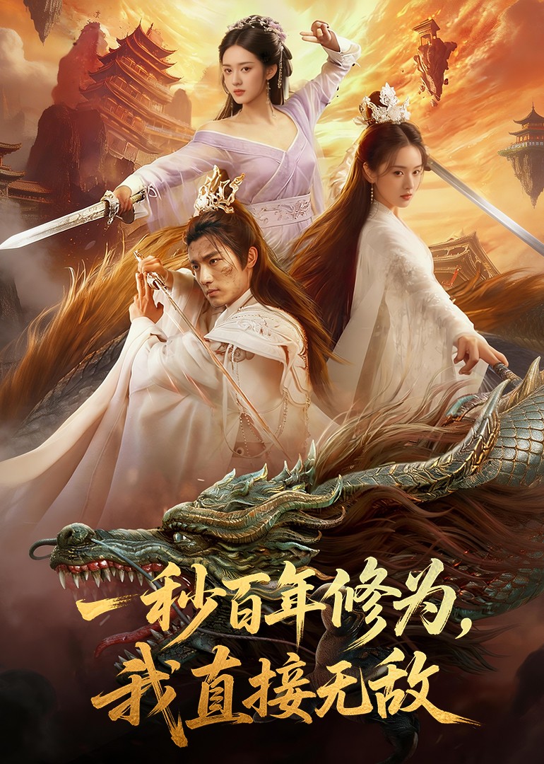 一秒百年修为我直接无敌封面图