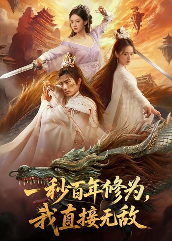 一秒百年修为我直接无敌封面图