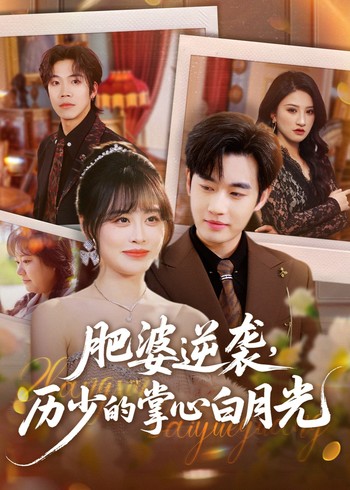 肥婆逆袭历少的掌心白月光封面图