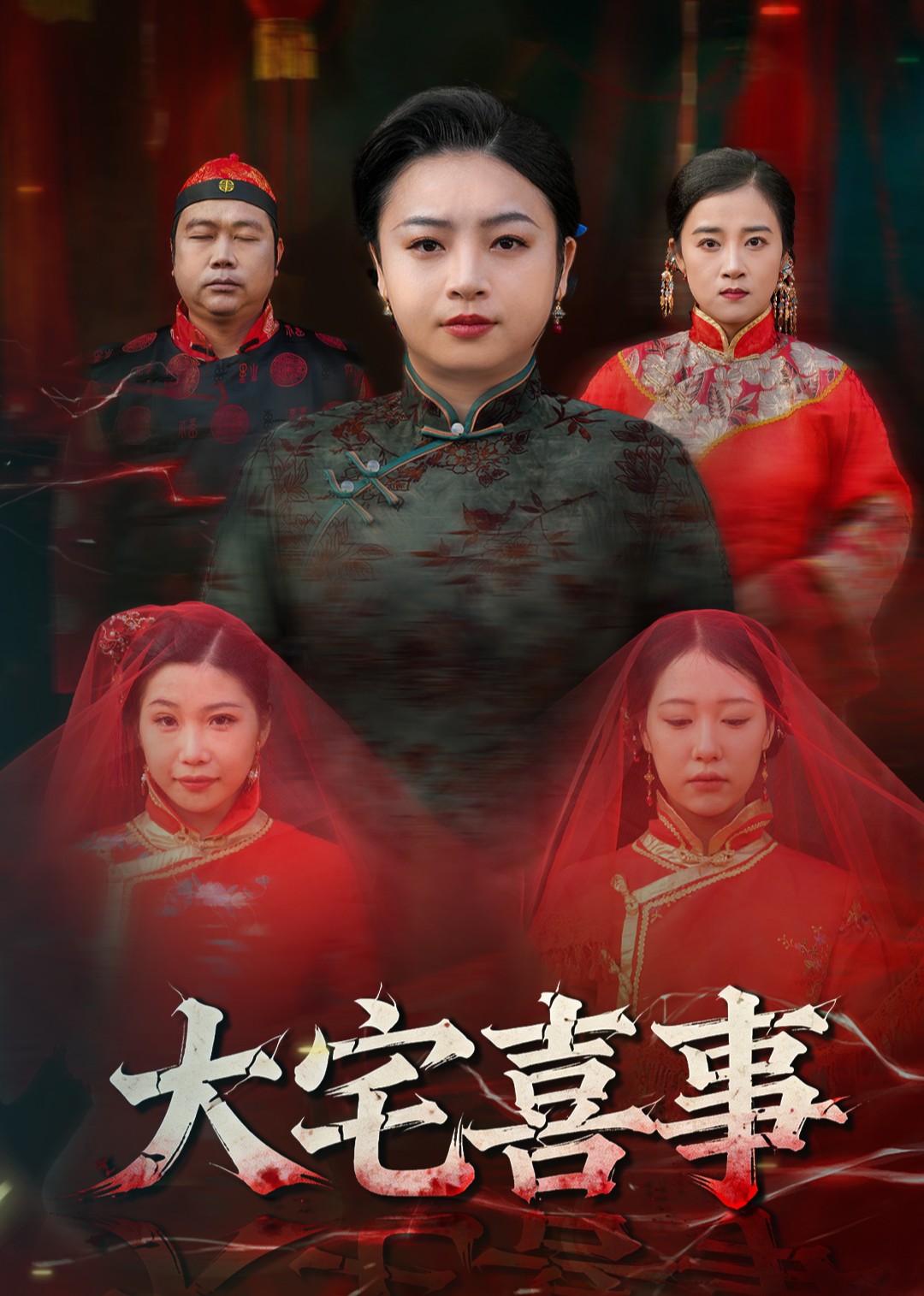 大宅喜事封面图