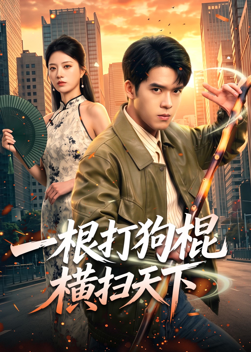 一根打狗棍横扫天下封面图