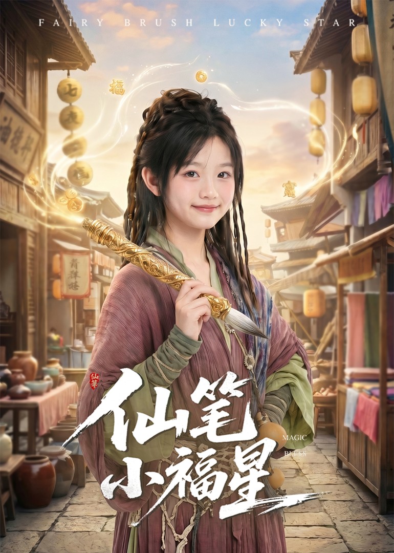 仙笔小福星