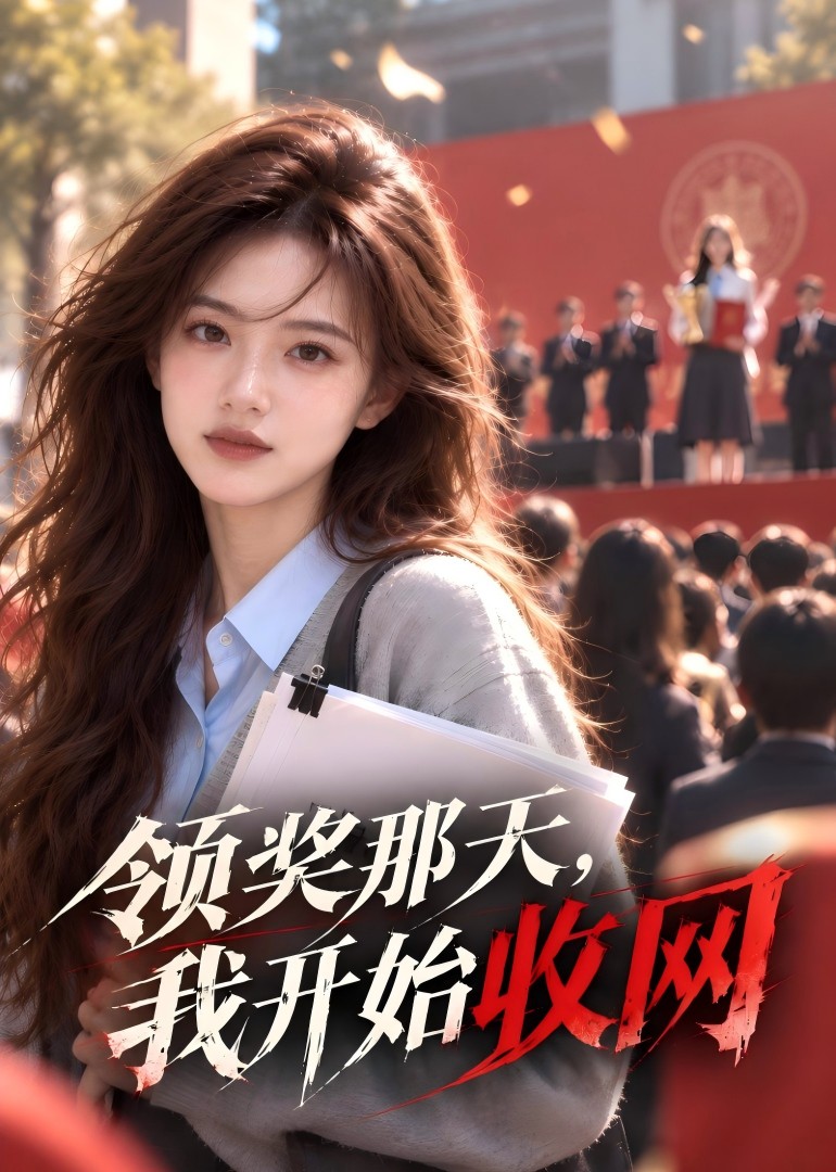 领奖那天，我开始收网封面图