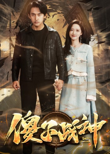 傻子战神封面图