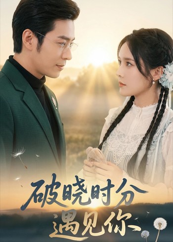 破晓时分遇见你封面图