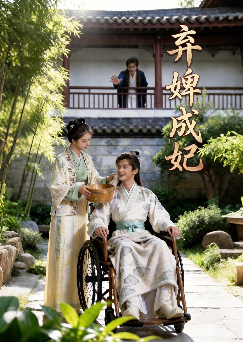 弃婢成妃封面图