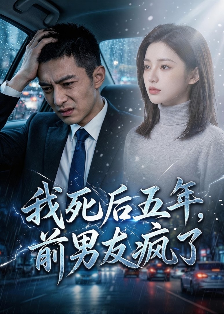 我死后五年，前男友疯了