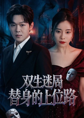 双生迷局替身的上位路封面图