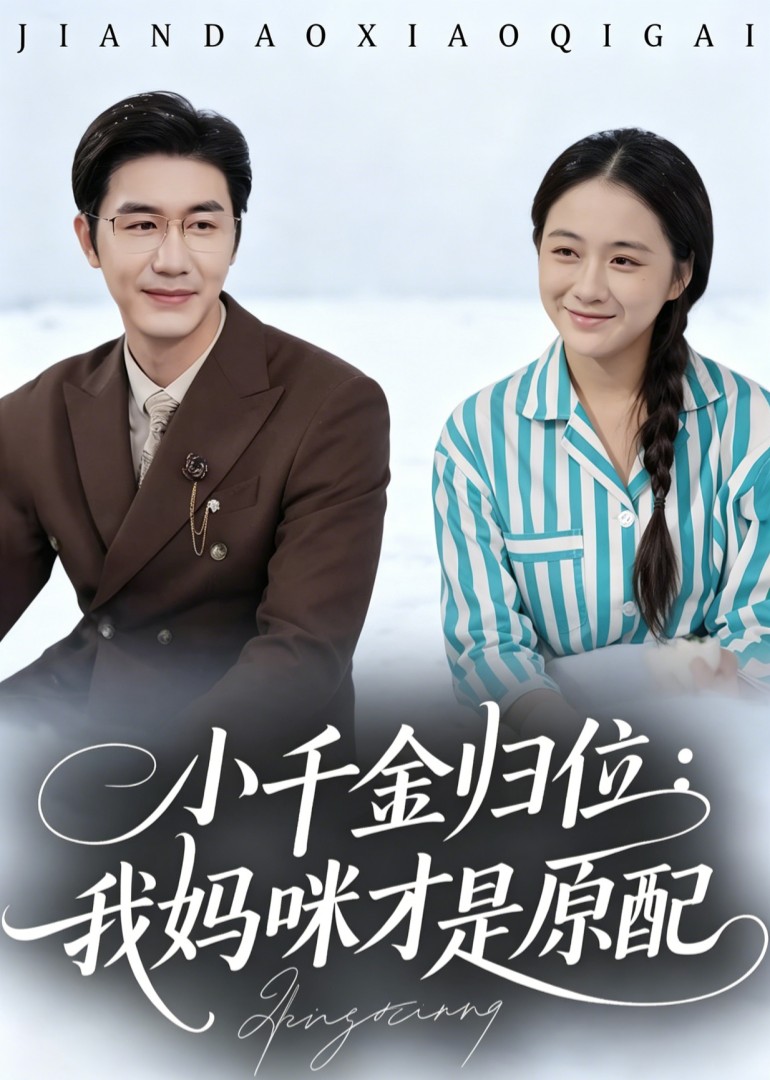 小千金归位：我妈咪才是原配