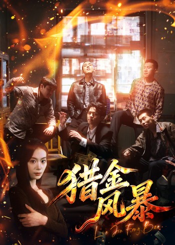 猎金风暴封面图