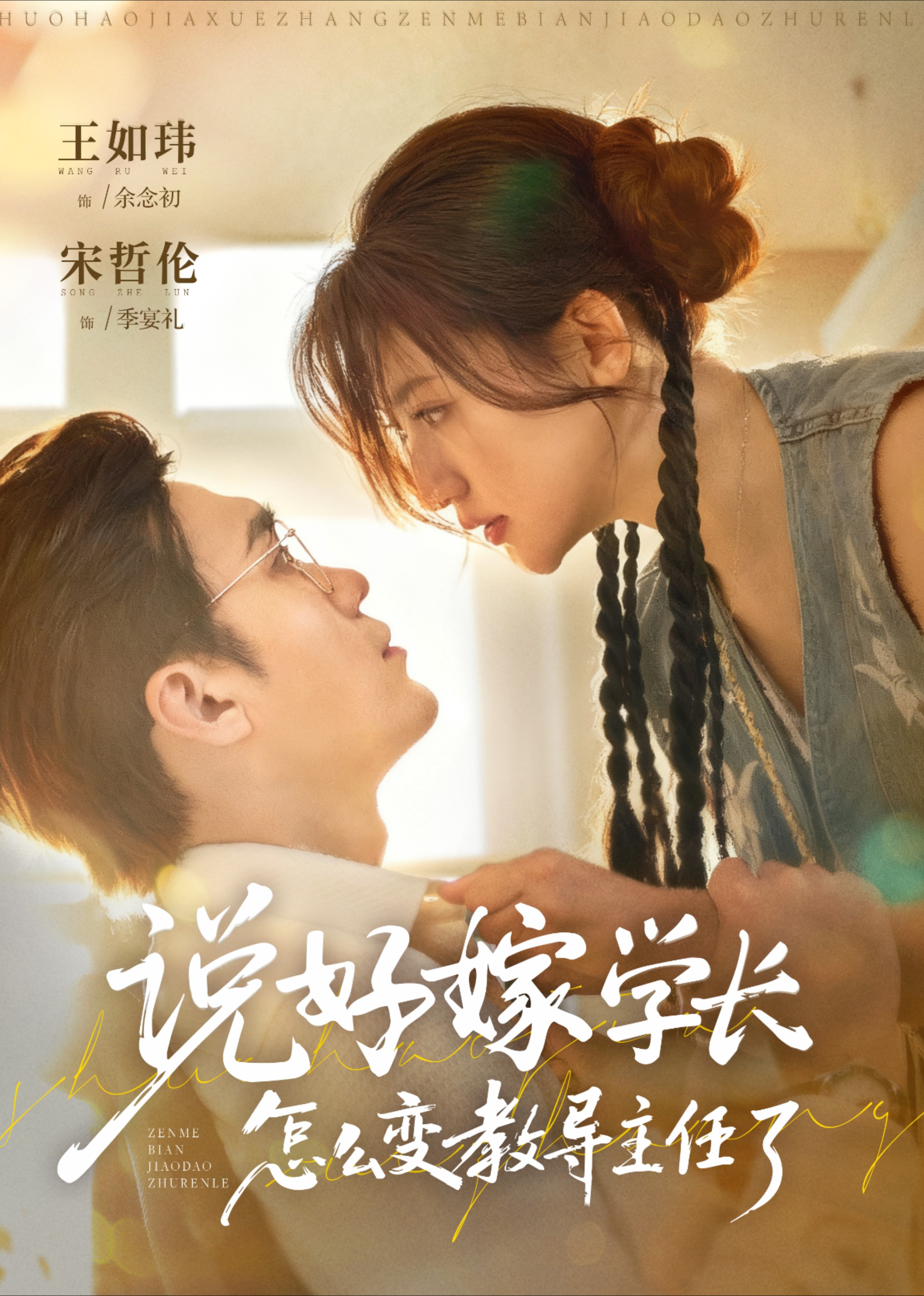 说好嫁学长怎么变教导主任了封面图