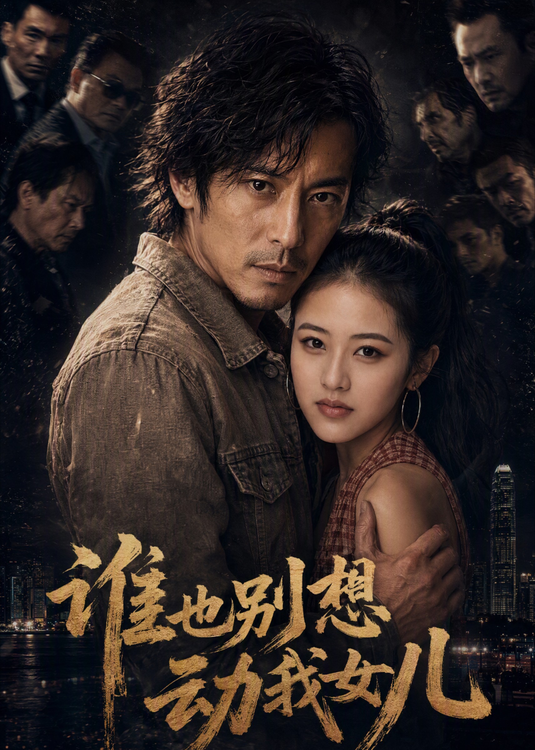 谁也别想动我女儿