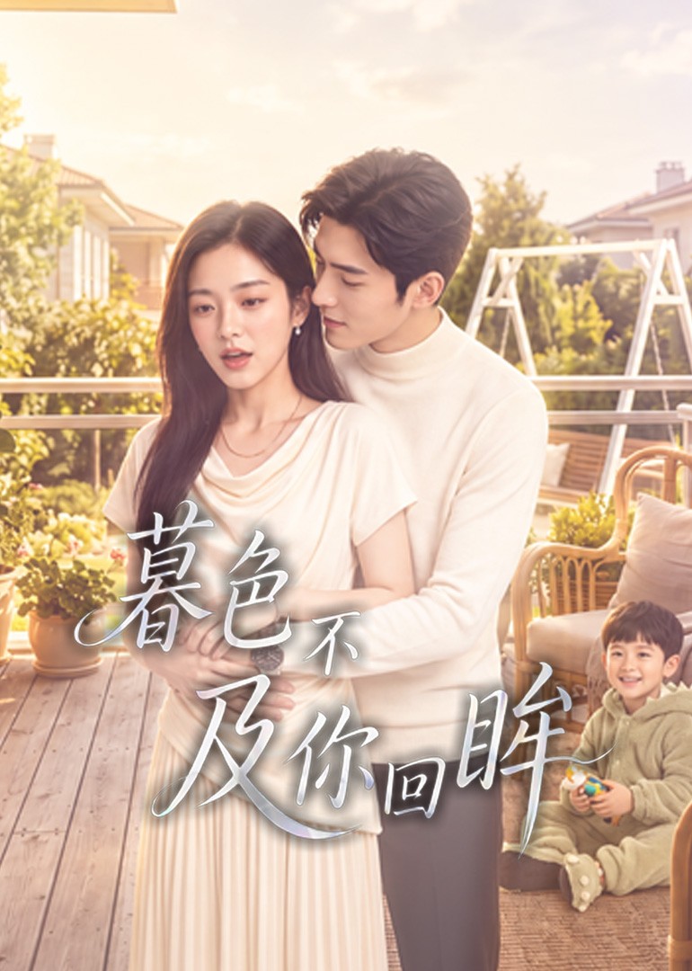 暮色不及你回眸