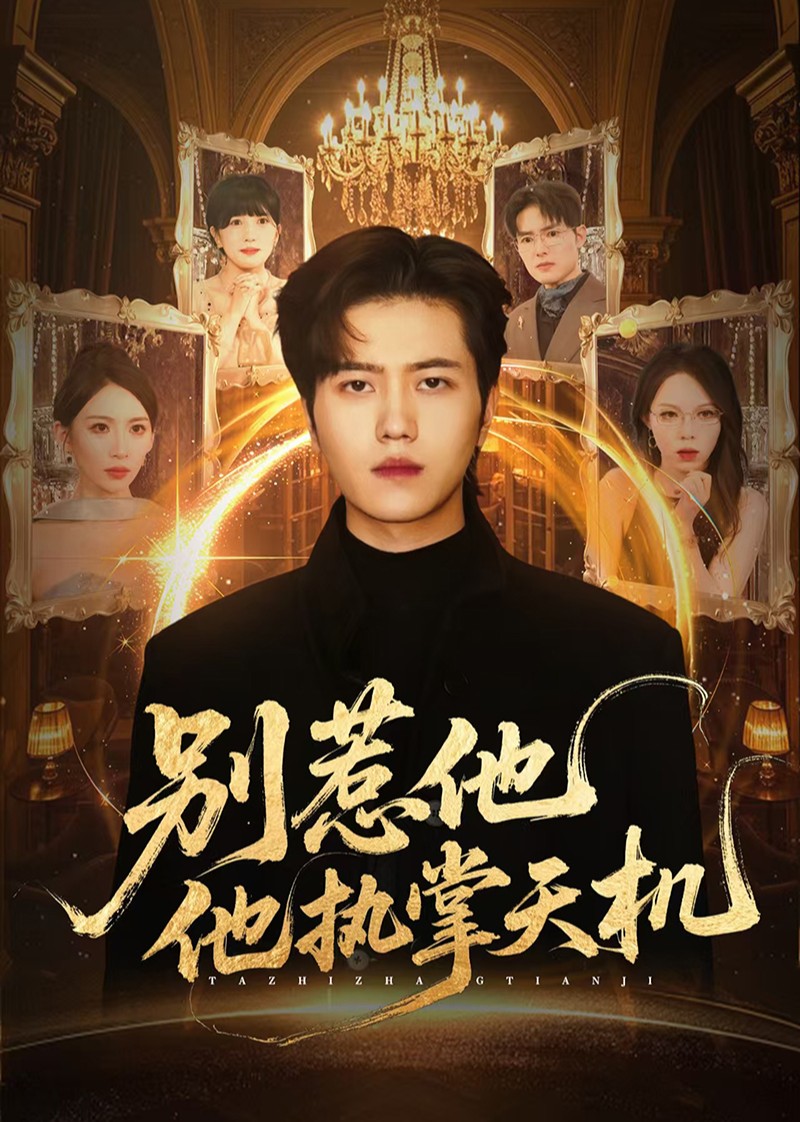 别惹他，他执掌天机封面图