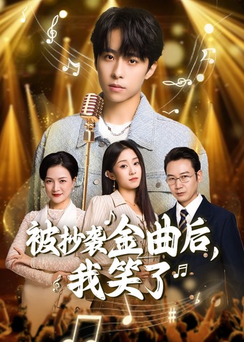 被抄袭金曲后我笑了封面图