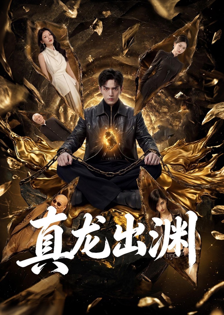 真龙出渊