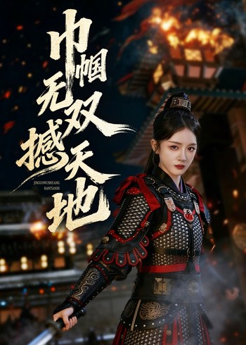 巾帼无双撼天地封面图