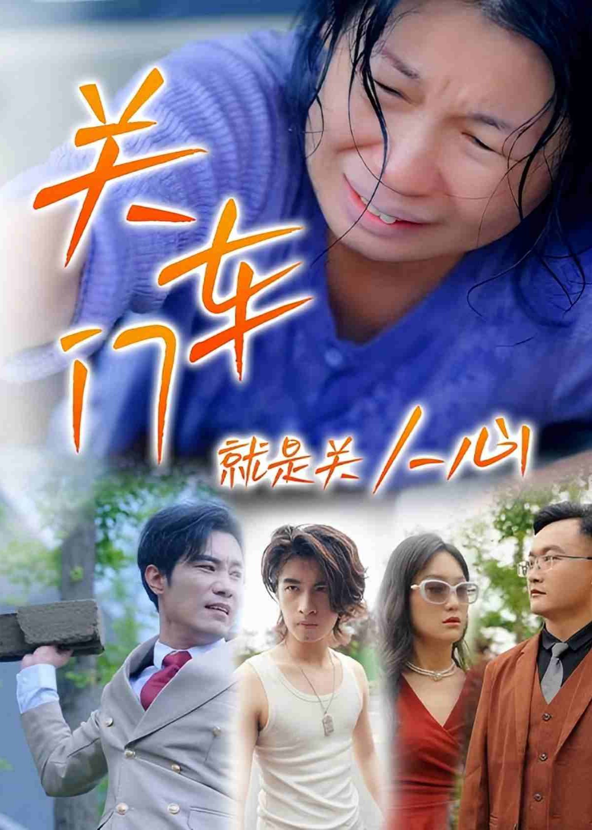 关车门就是关人心