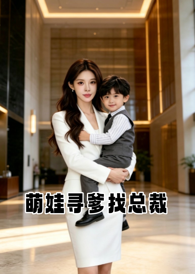 萌娃寻爹找总裁