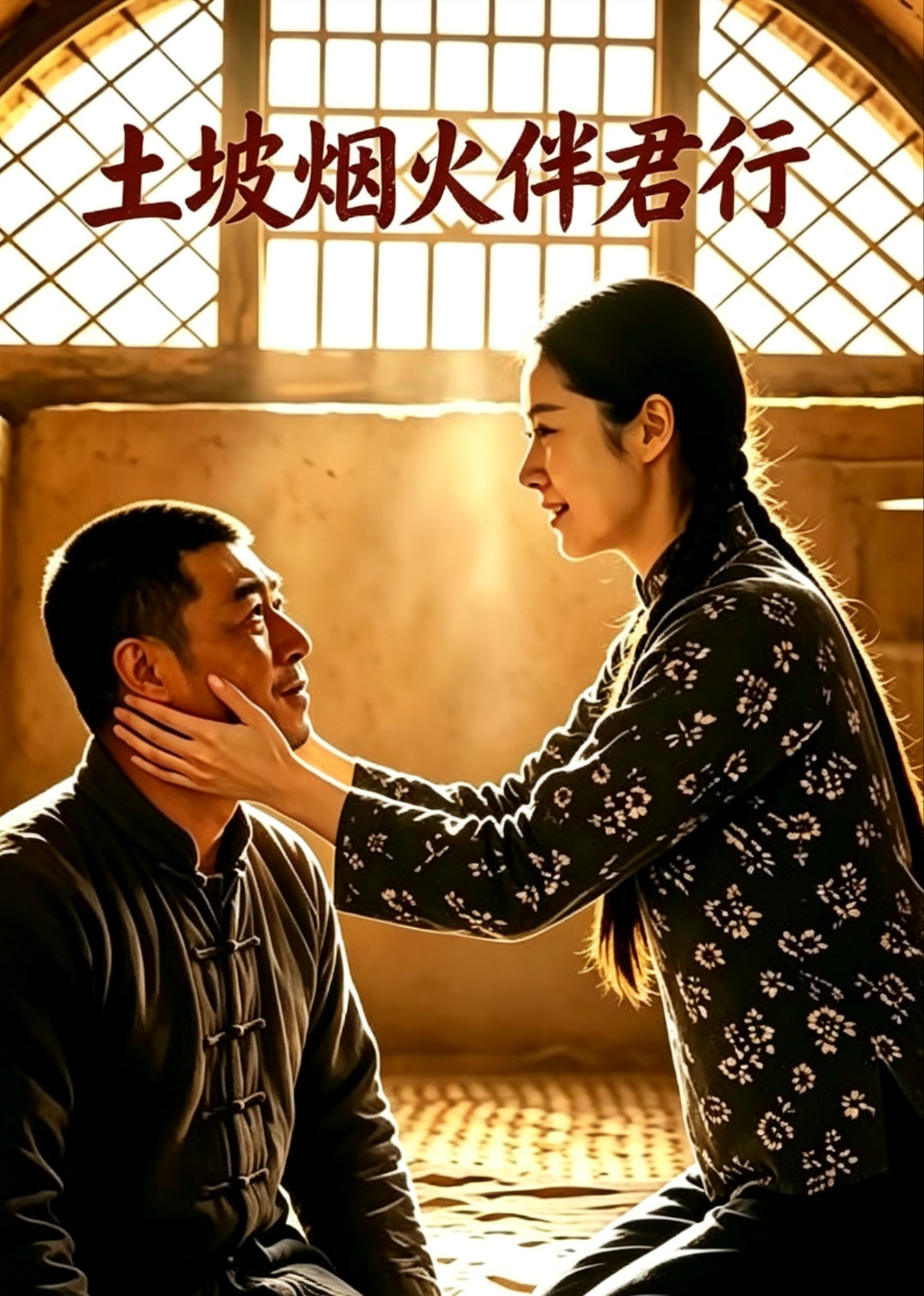 土坡烟火伴君行